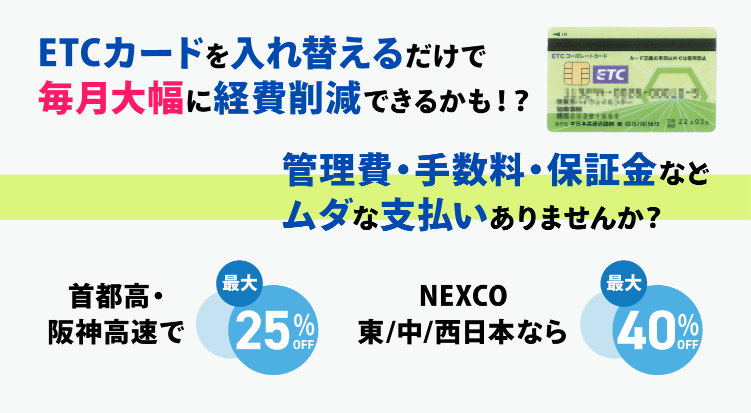 ETCカードを入れ替えるだけで毎月大幅に経費削減できるかも!?