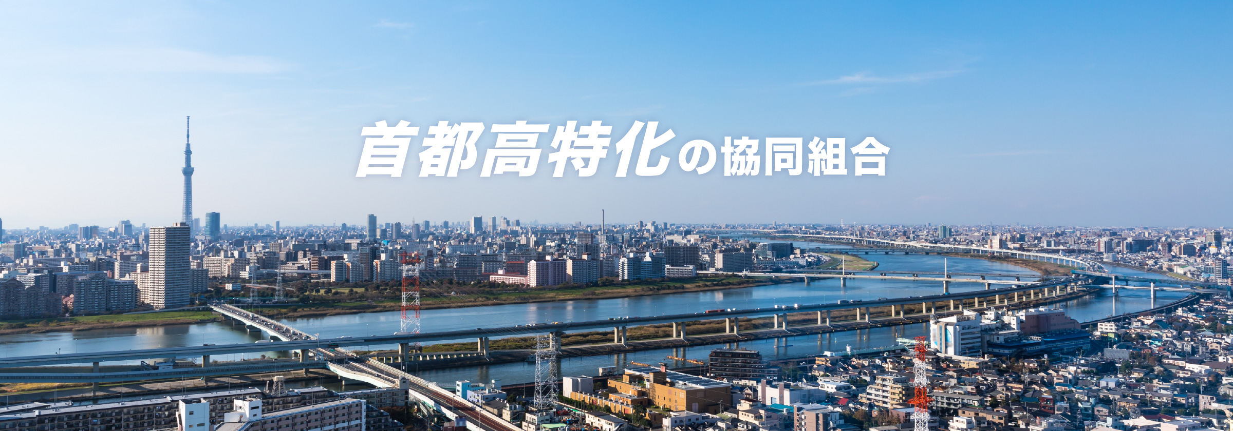 人と人　未来を育む